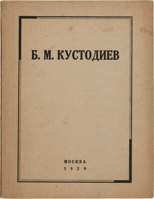 Каталог посмертной выставки произведений Б.М. Кустодиева. М.: Б. и., 1929.